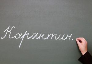 Карантин