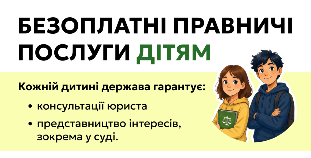 Плакат А4 Безоплатні правничі послуги дітям-1 — копия (1)